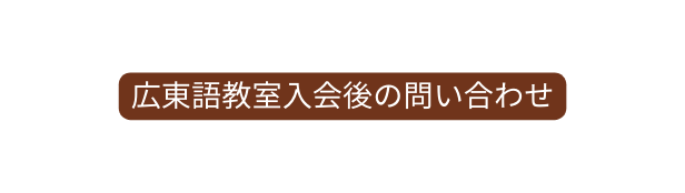 広東語教室入会後の問い合わせ